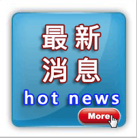 更多最新消息