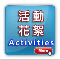 更多活動花絮