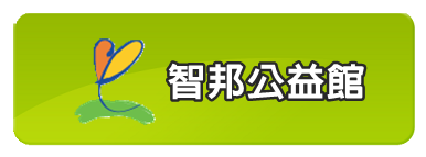 社團法人基隆市脊髓損傷者協會智邦線上捐款