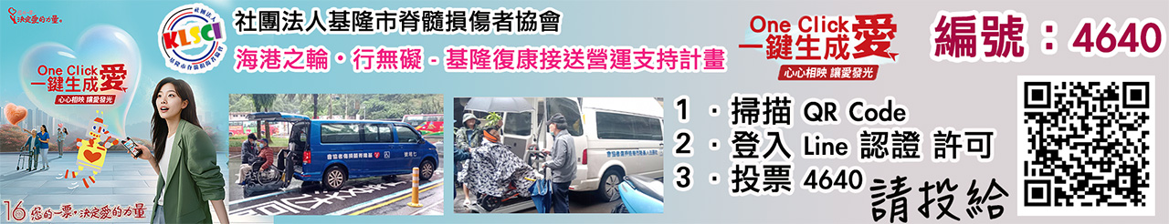 基隆市脊髓損傷者協會愛的力量線上投票活動.jpg